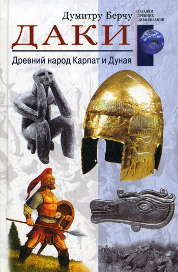 читать Даки. Древний народ Карпат и Дуная
