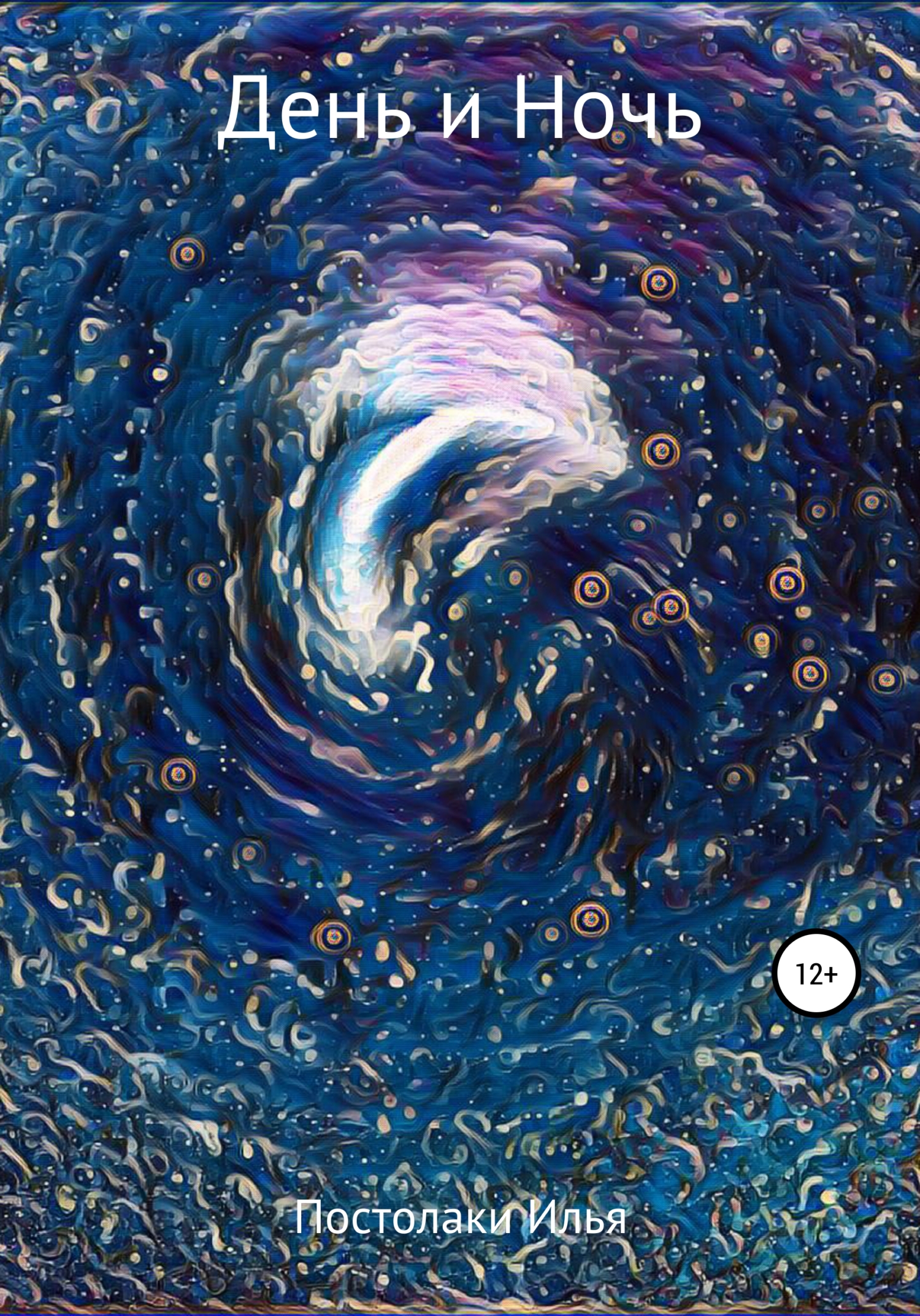 читать День и Ночь