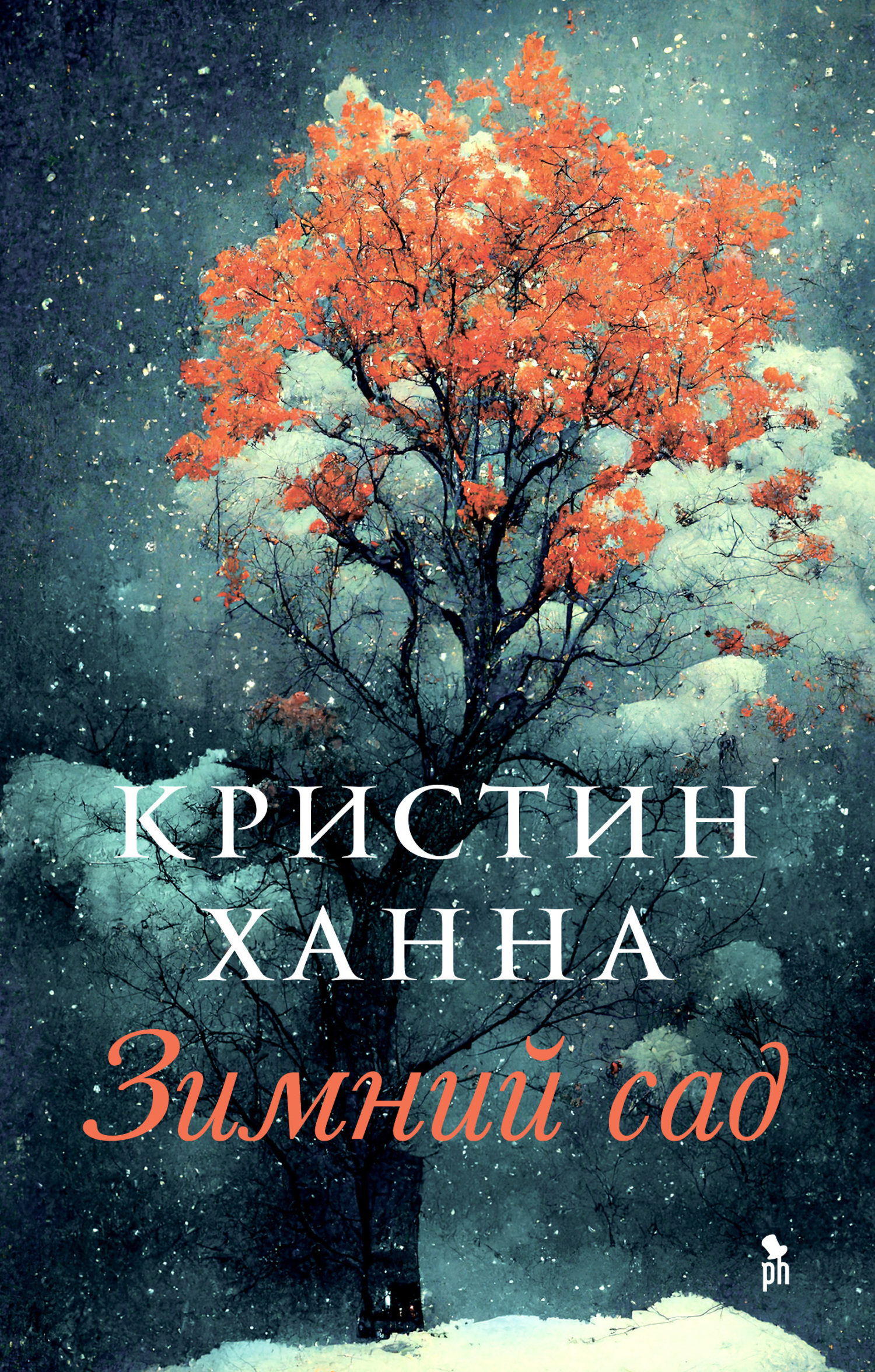 читать Зимний сад