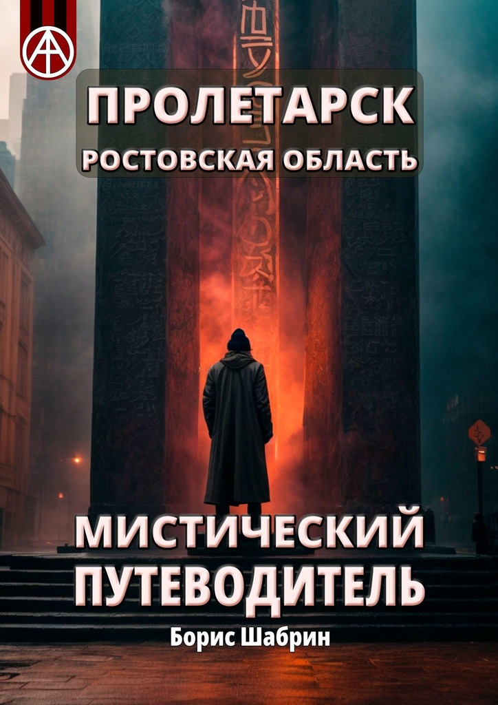 читать Пролетарск. Ростовская область. Мистический путеводитель