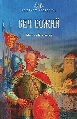 читать Бич Божий