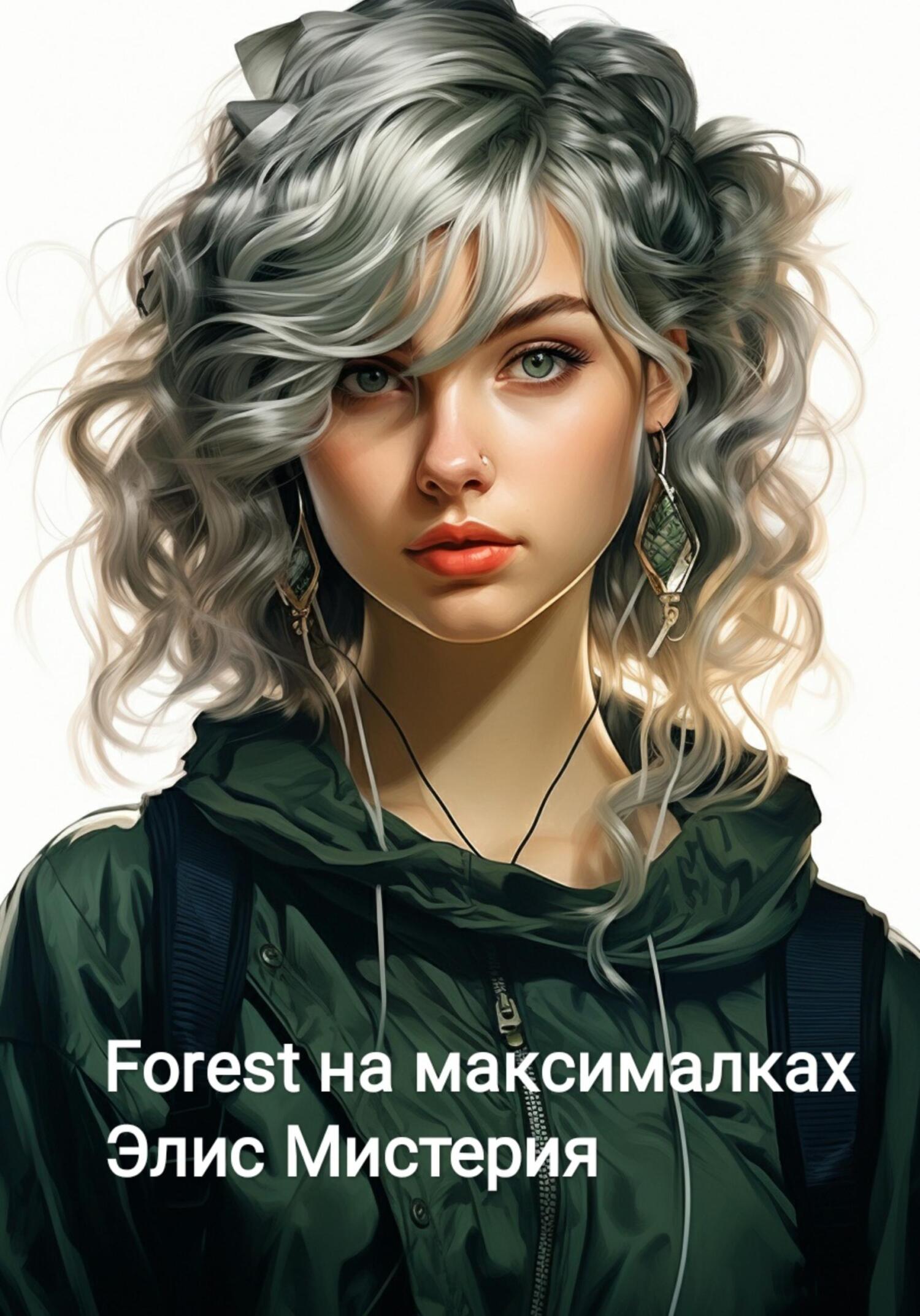 читать Forest на максималках