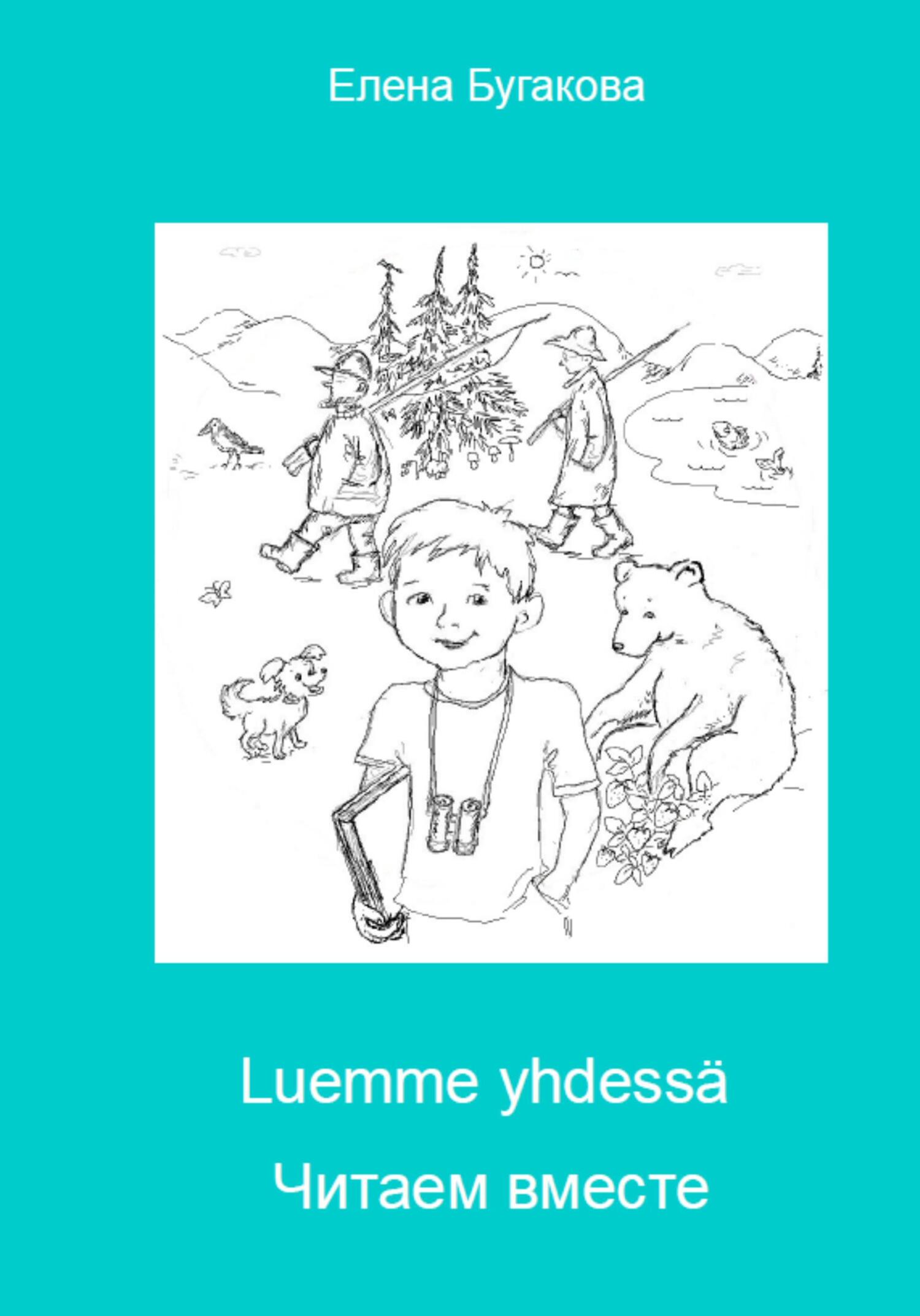 читать Luemme yhdessä Читаем вместе