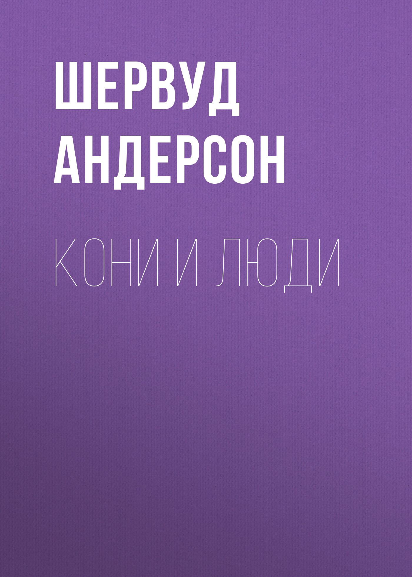 читать Кони и люди
