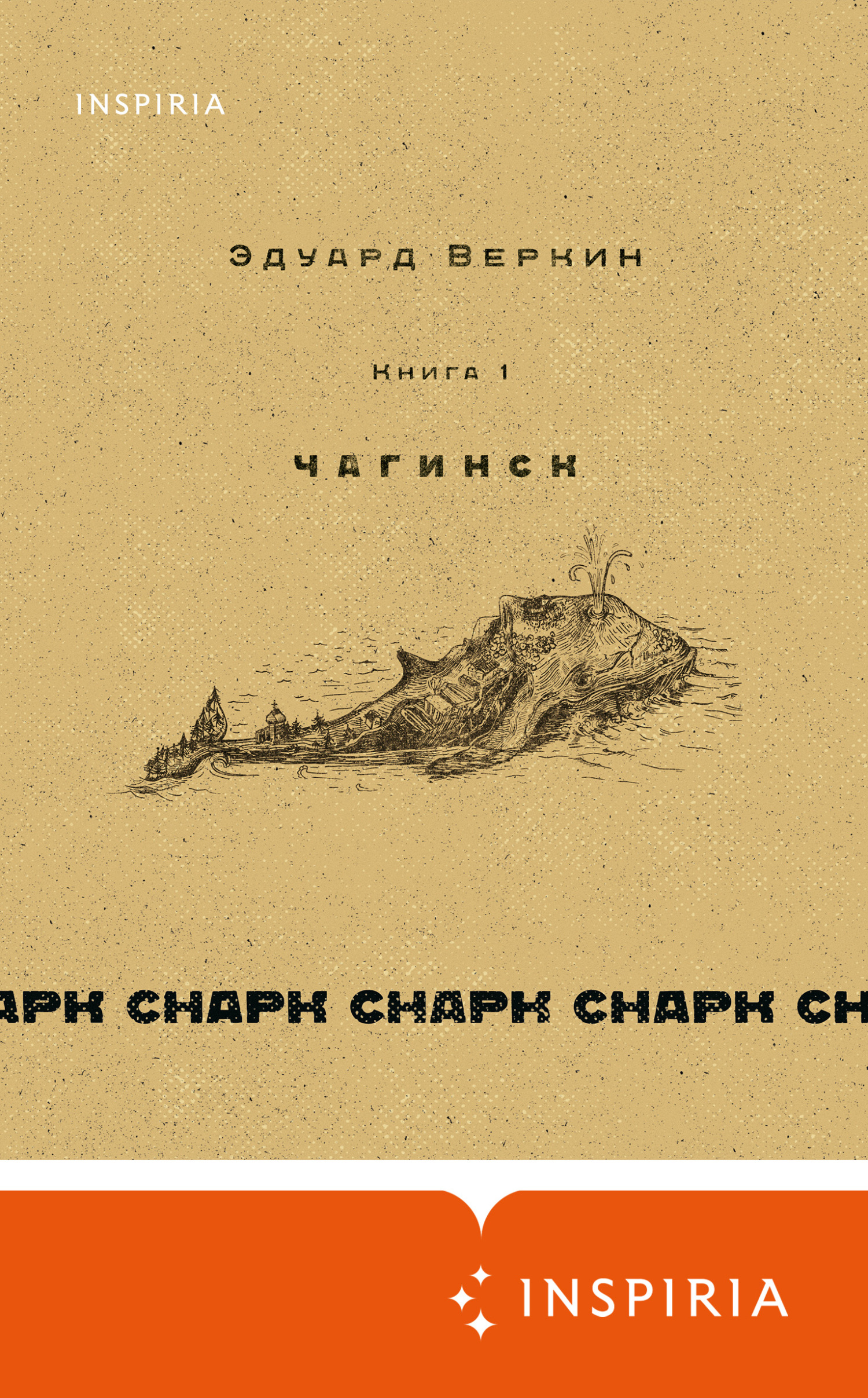 читать cнарк снарк. Чагинск. Книга 1