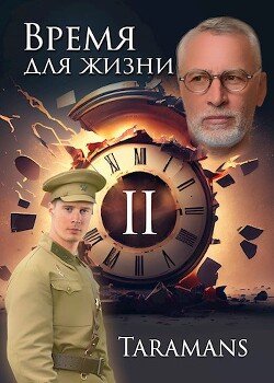 читать Время для жизни 2
