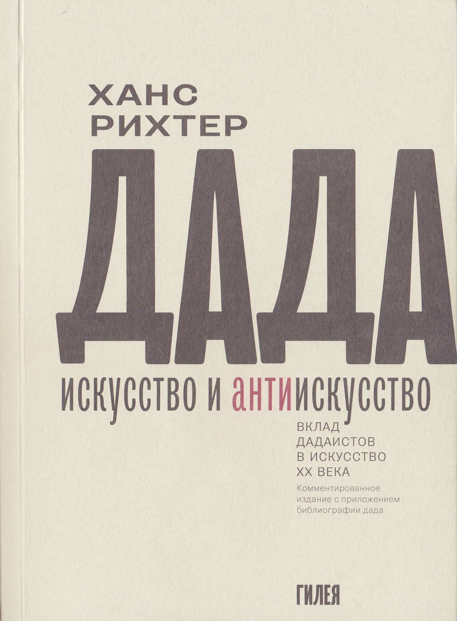 читать Дада – искусство и антиискусство. Вклад дадаистов в искусство XX века