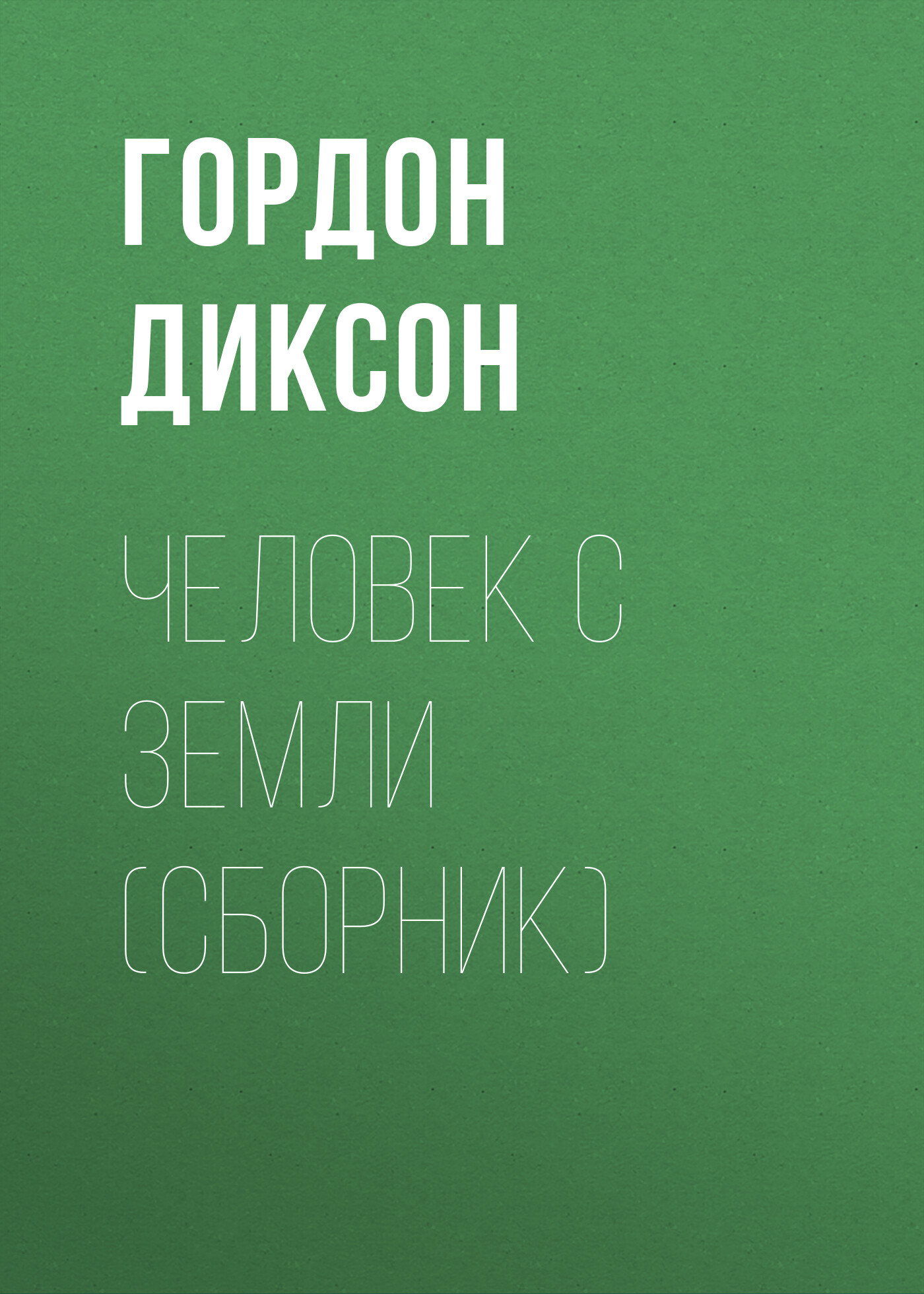 читать Человек с Земли (сборник)