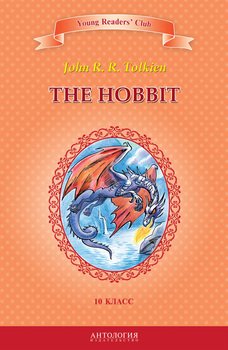 читать The Hobbit / Хоббит. 10 класс