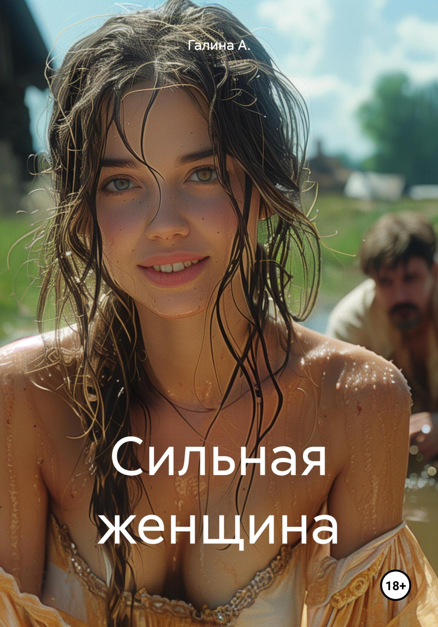читать Сильная женщина