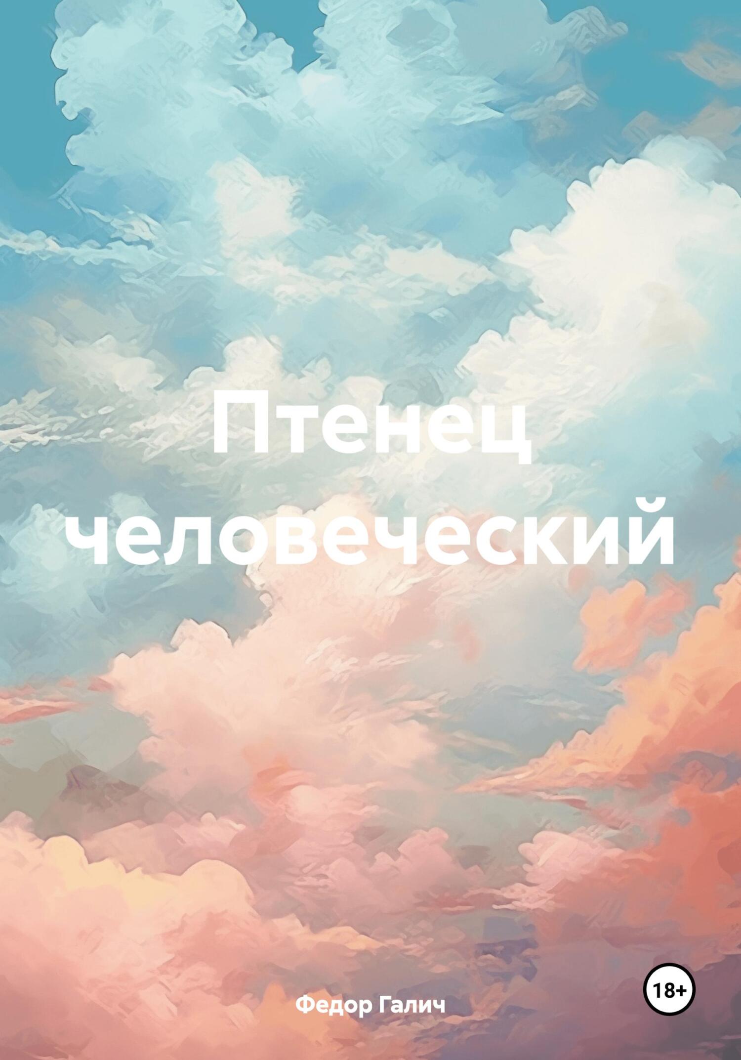 читать Птенец человеческий