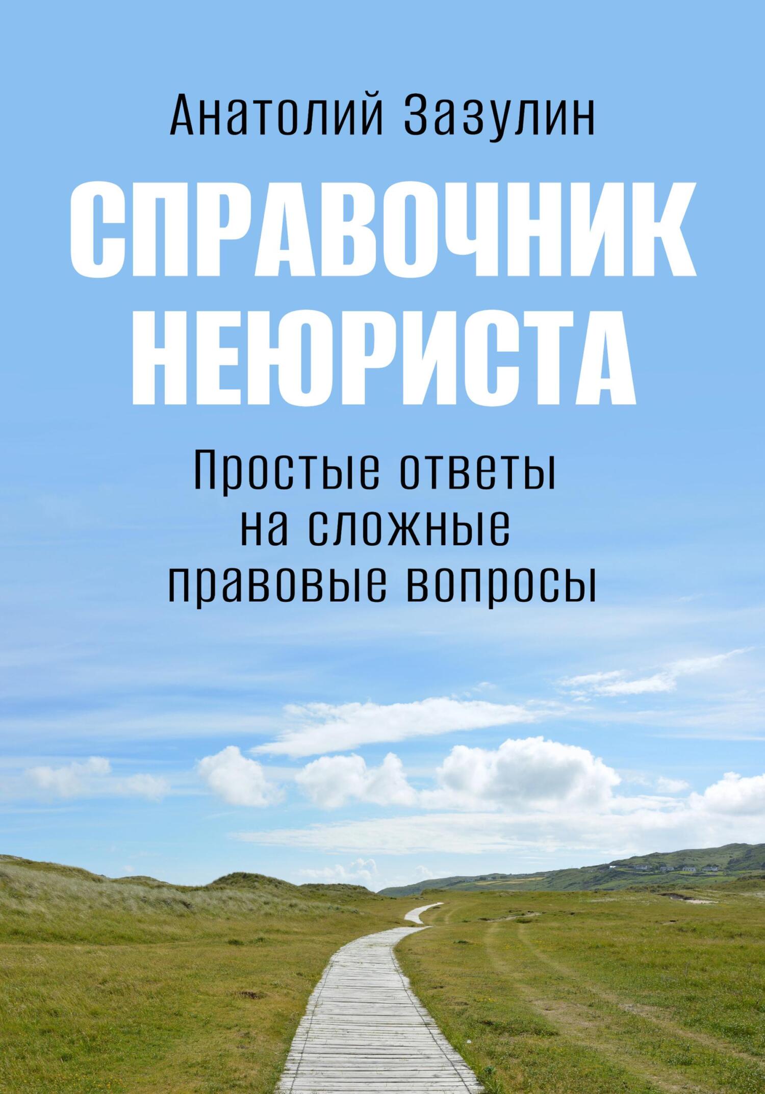 читать Справочник неюриста