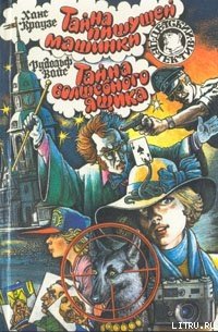 читать Тайна пишущей машинки