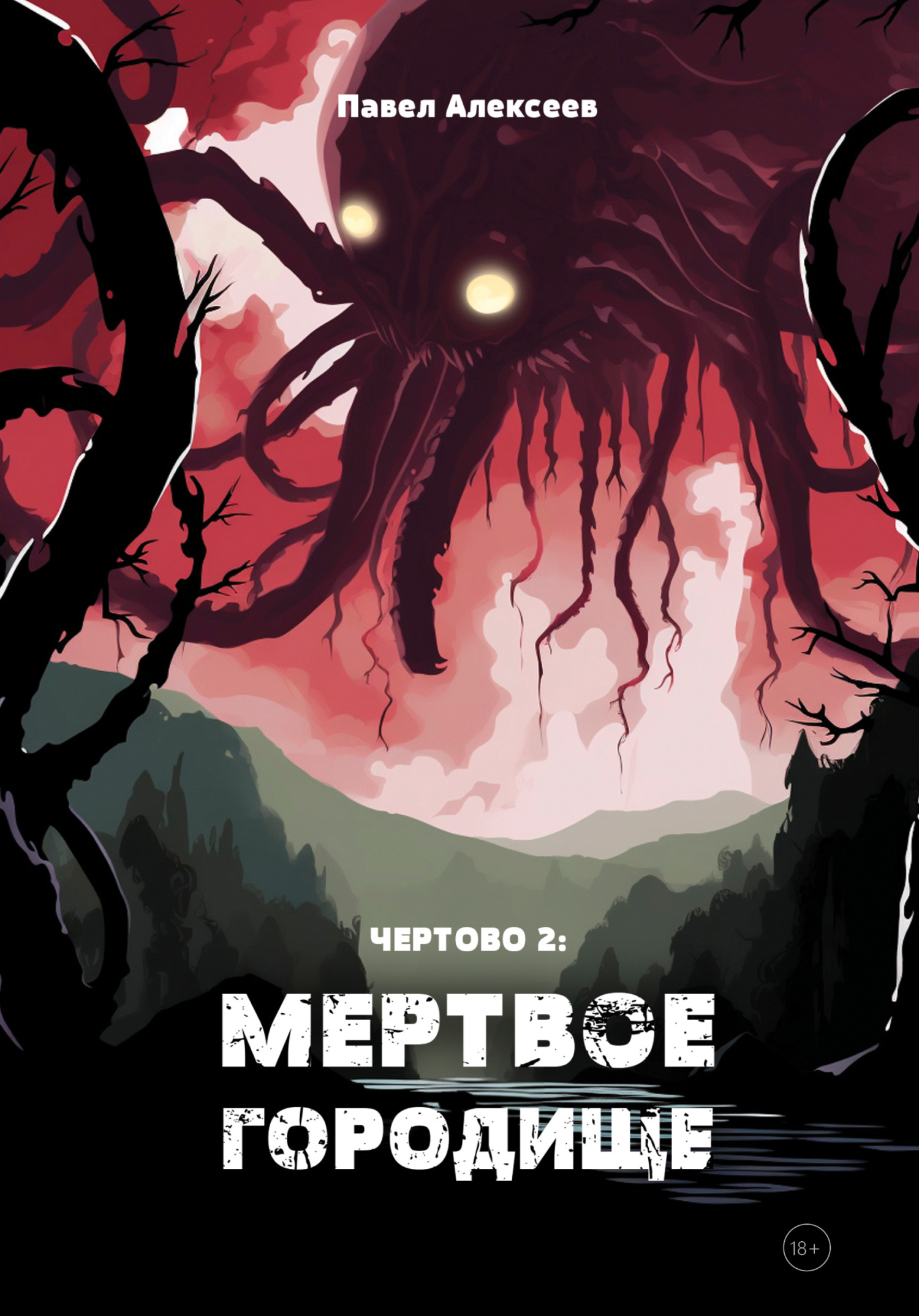 читать Чертово 2: Мертвое городище