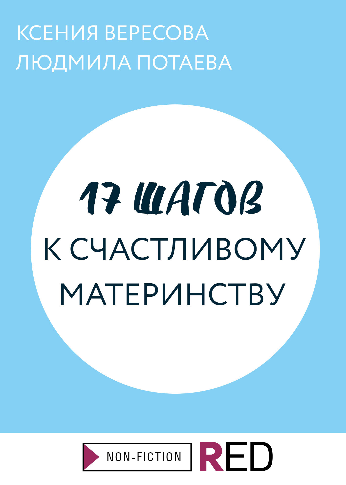 читать 17 шагов к счастливому материнству