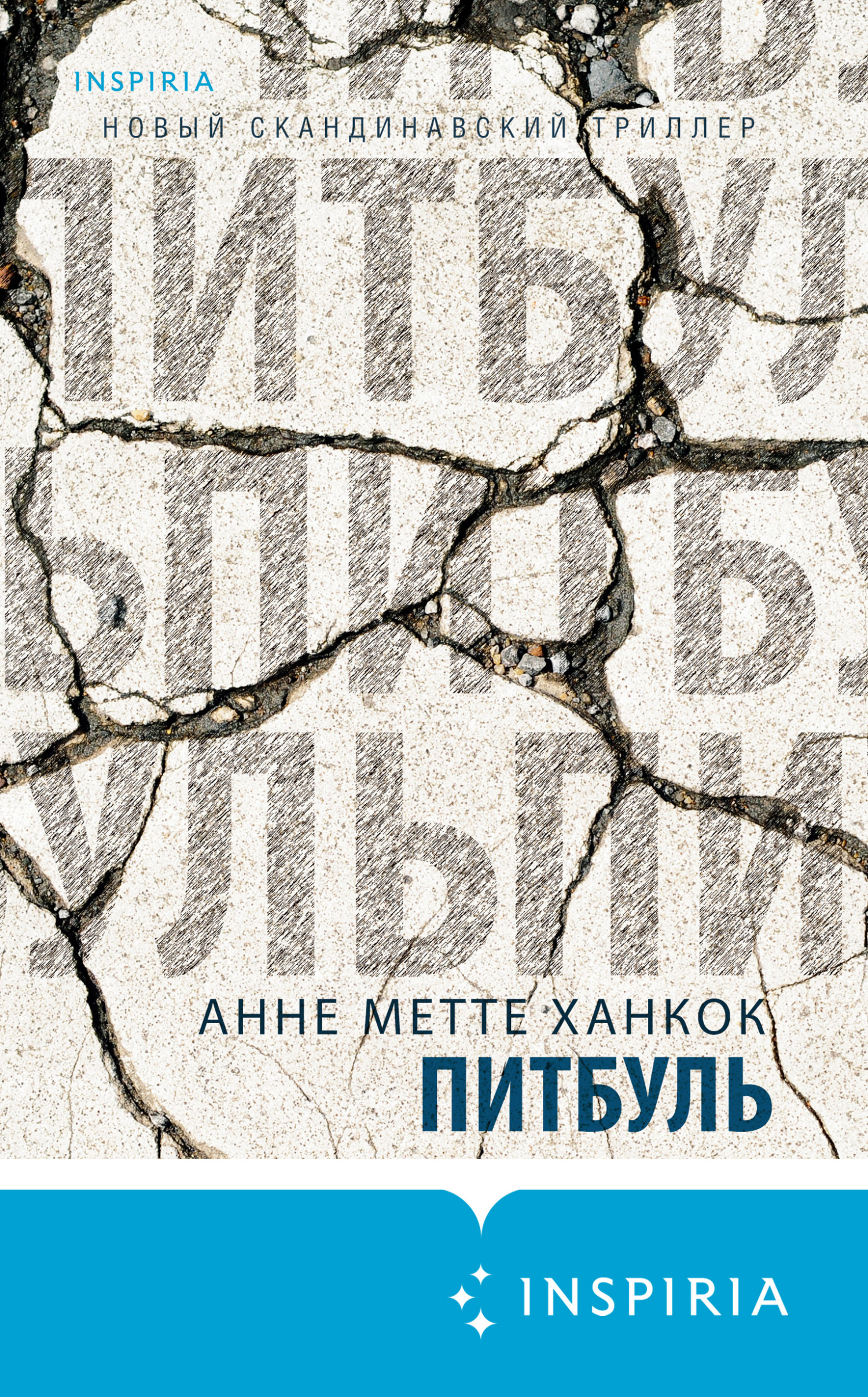 читать Питбуль