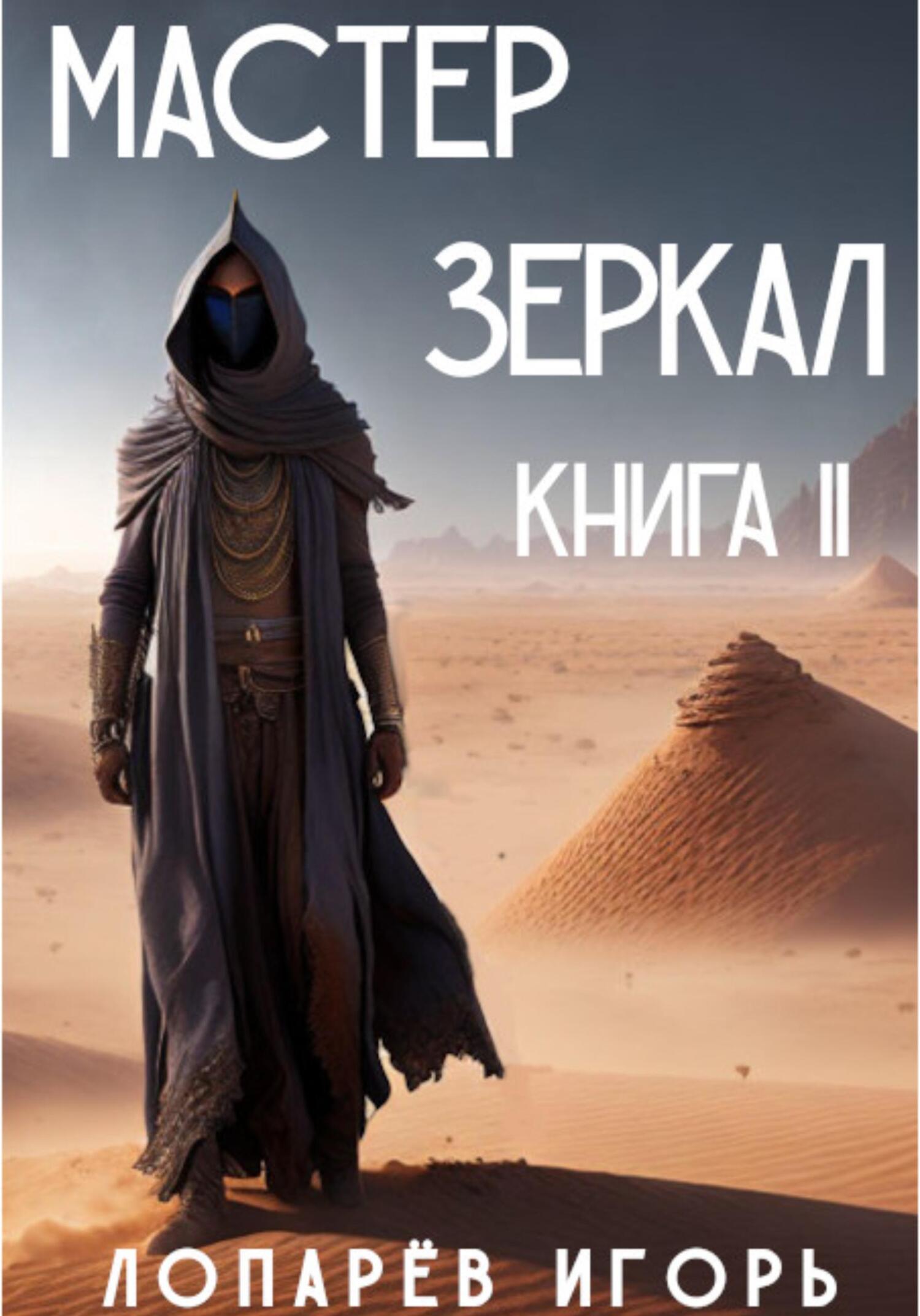 читать Мастер Зеркал. Книга II
