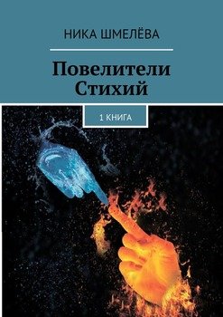 читать Повелители Стихий