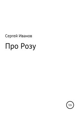 читать Про Розу