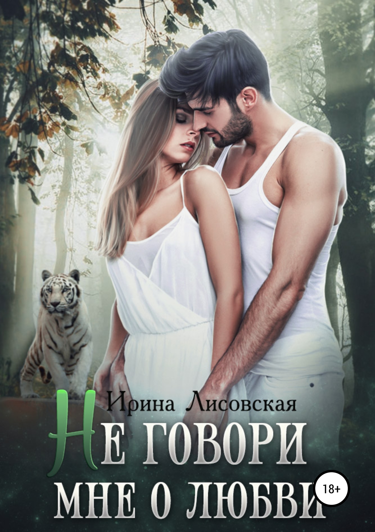 читать Не говори мне о любви