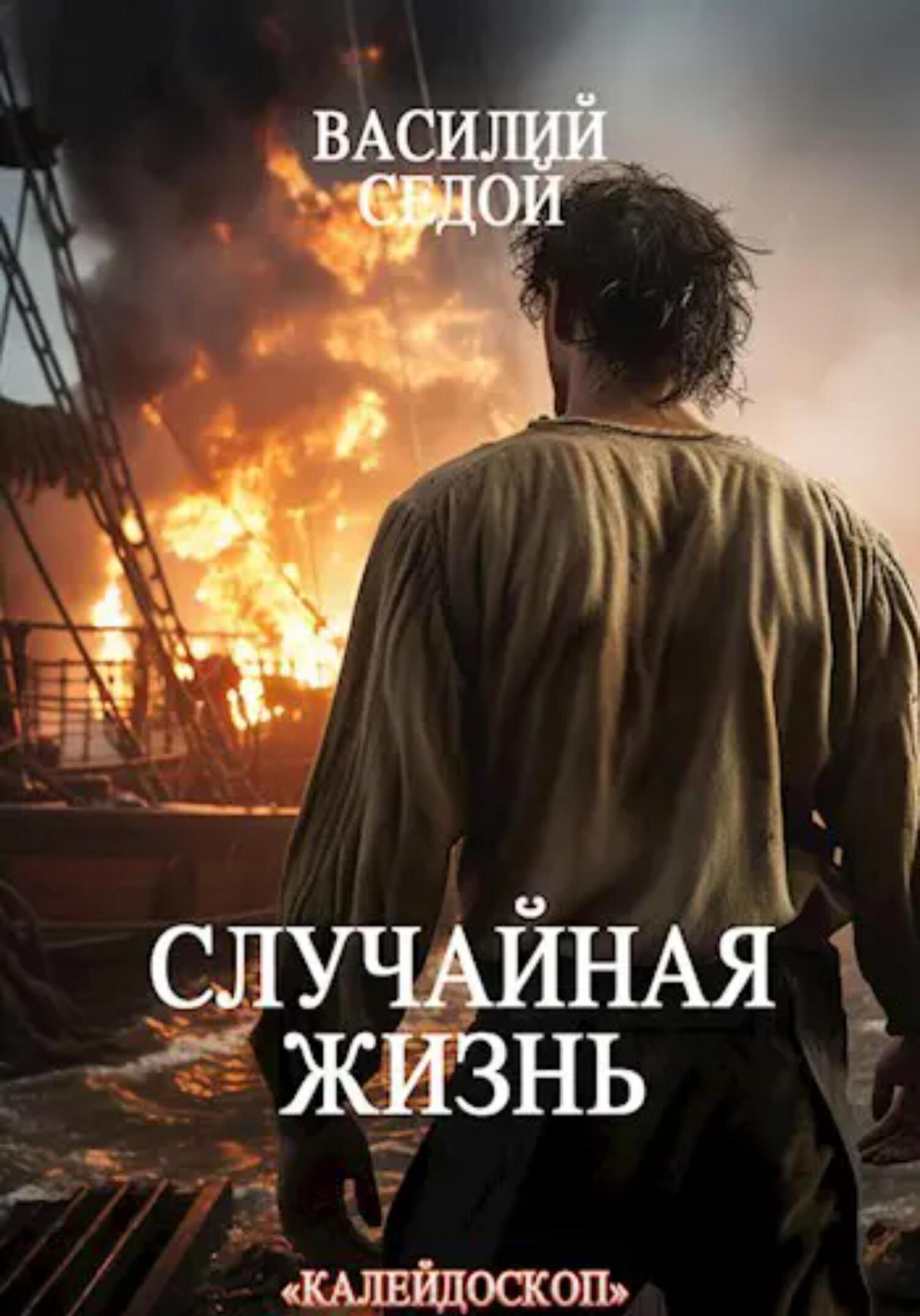 читать Случайная жизнь