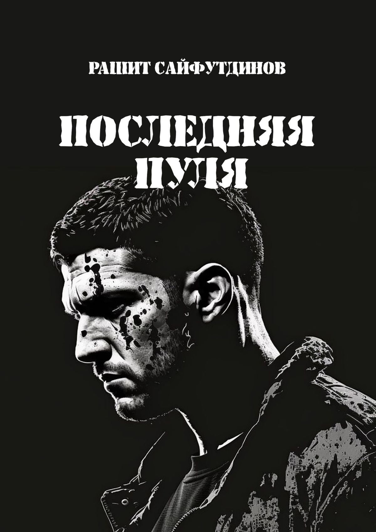 читать Последняя пуля