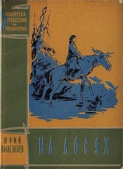 читать На лосях