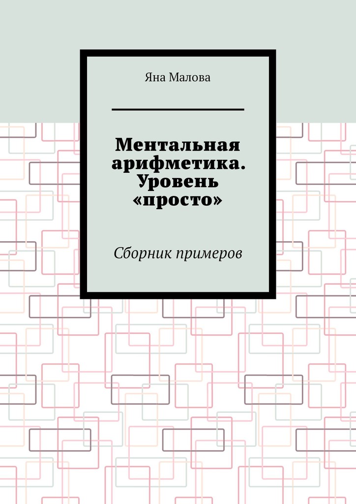 читать Ментальная арифметика. Уровень «просто». Сборник примеров