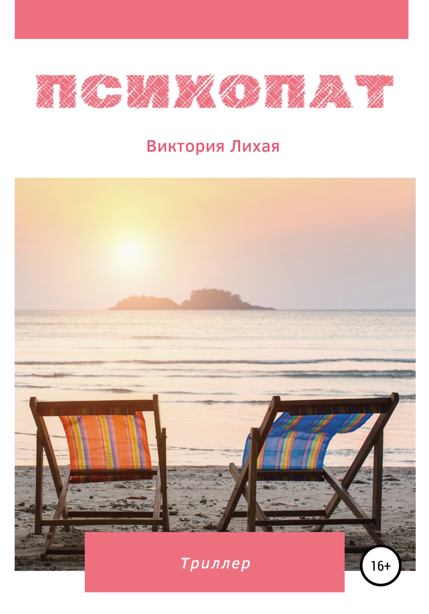 читать Психопат