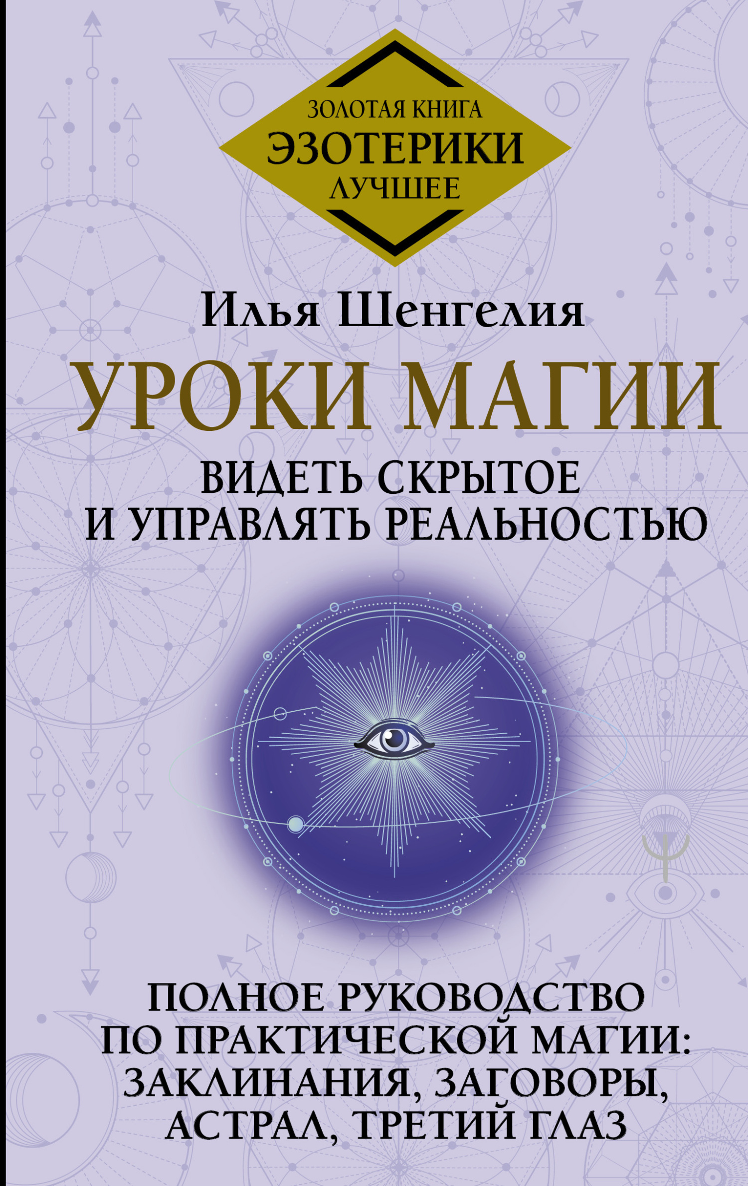 читать Уроки магии. Видеть скрытое и управлять реальностью. Полное руководство по практической магии: заклинания, заговоры, астрал, третий глаз
