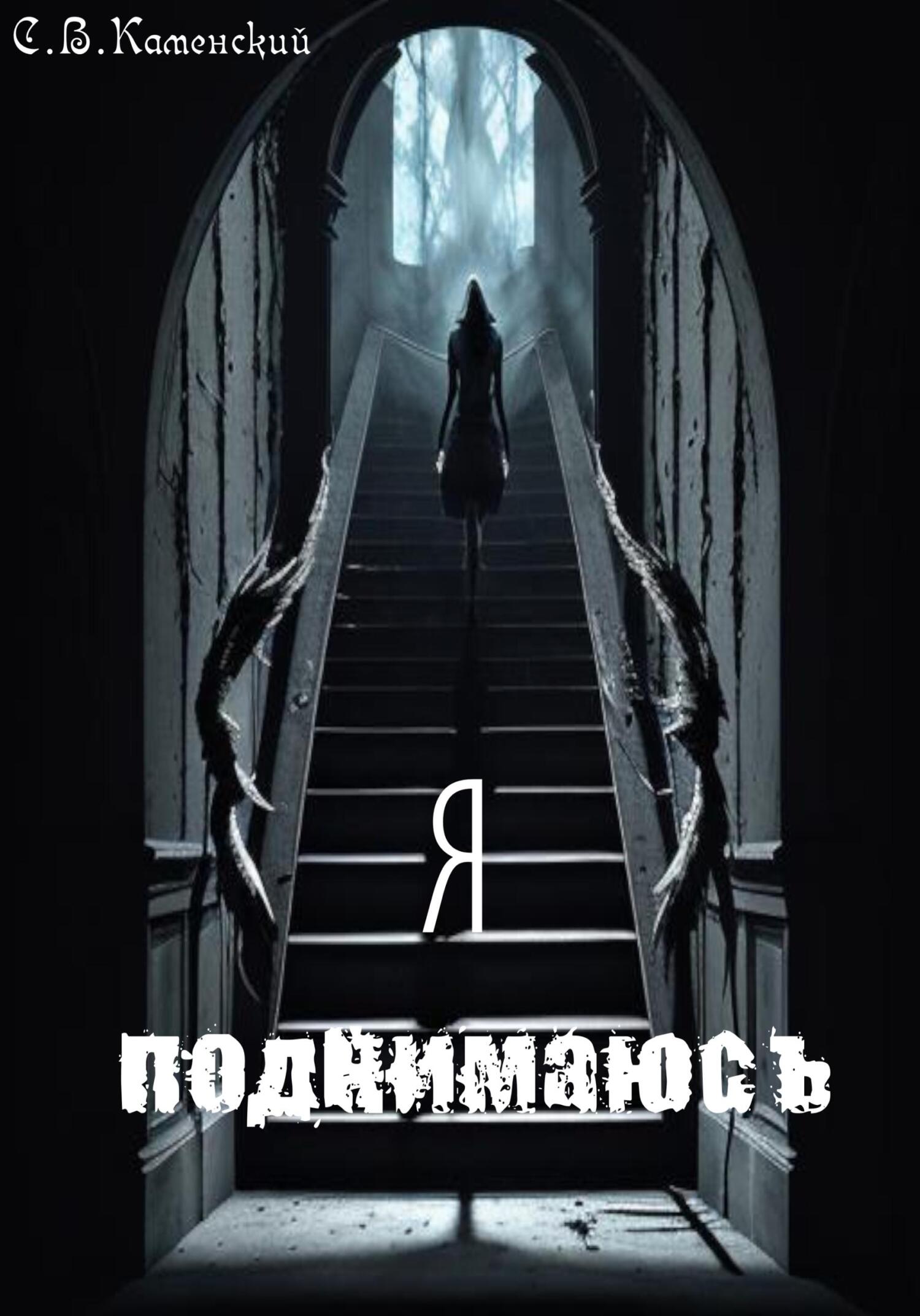 читать Я поднимаюсь…