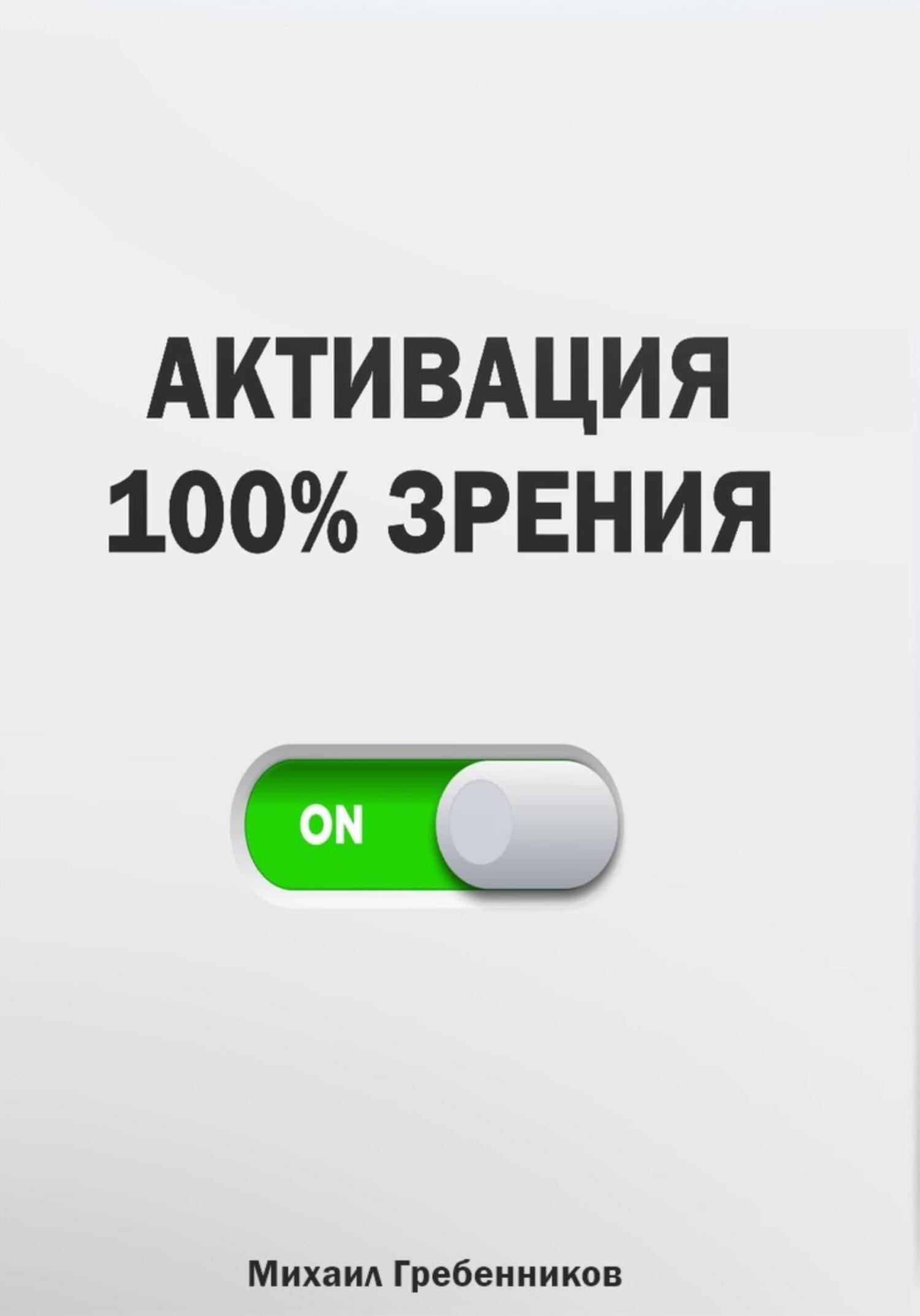читать Активация 100% зрения