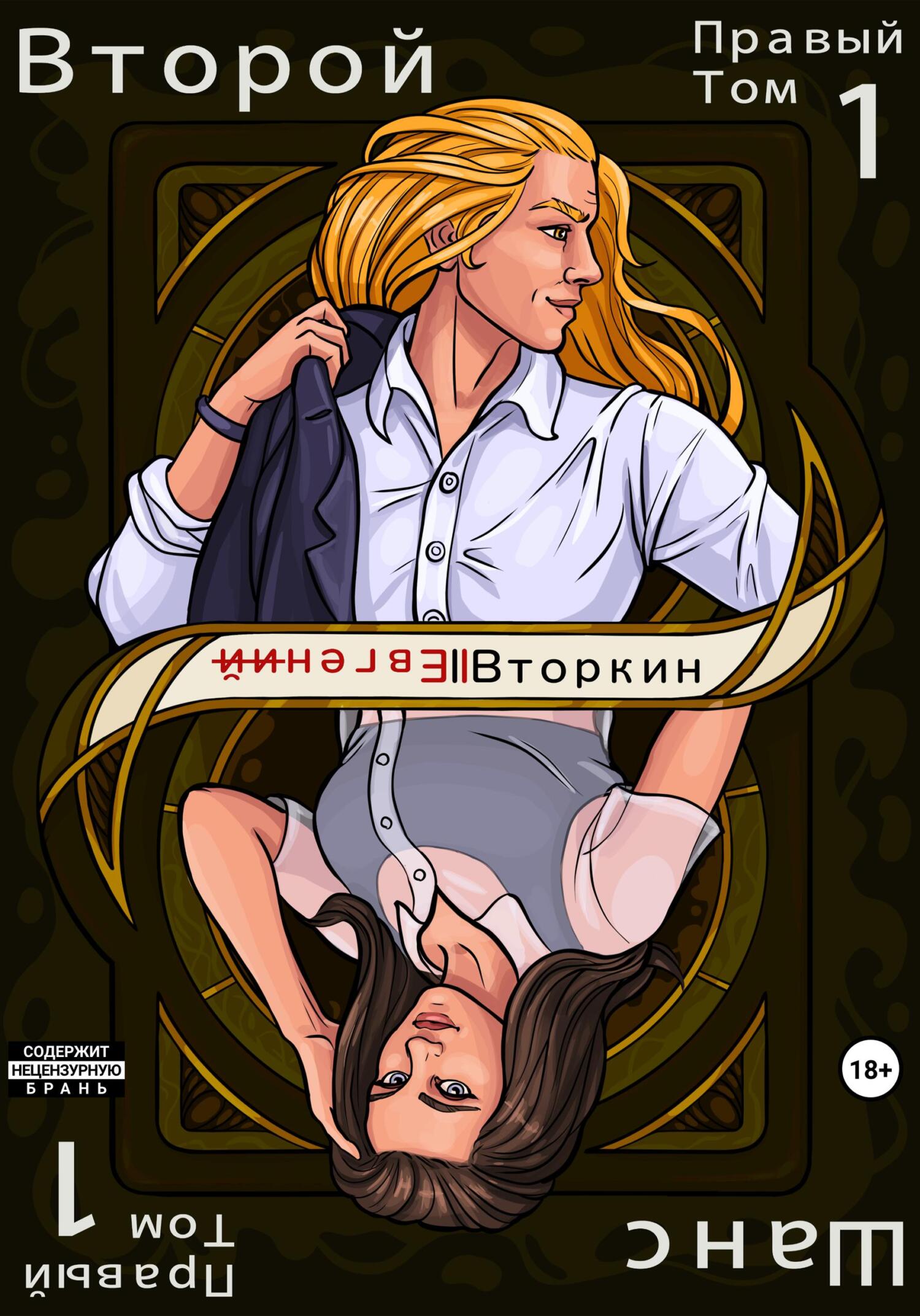 читать Разделение личности. Второй шанс. Правый том 1