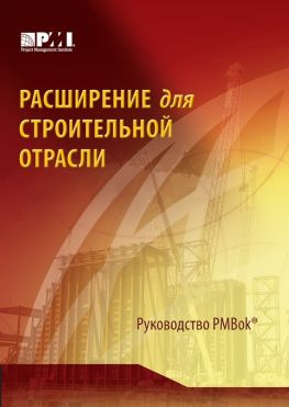 читать Расширение для строительной отрасли к третьему изданию Руководства к своду знаний по управлению проектами