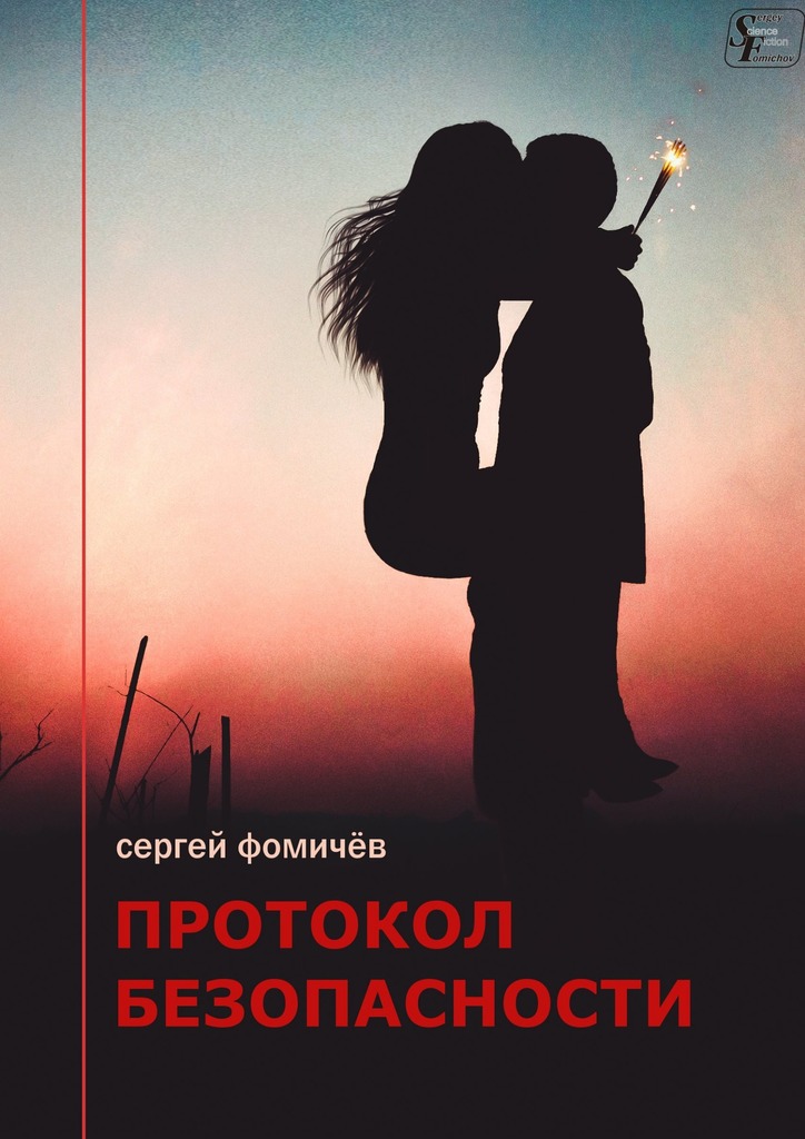 читать Протокол безопасности
