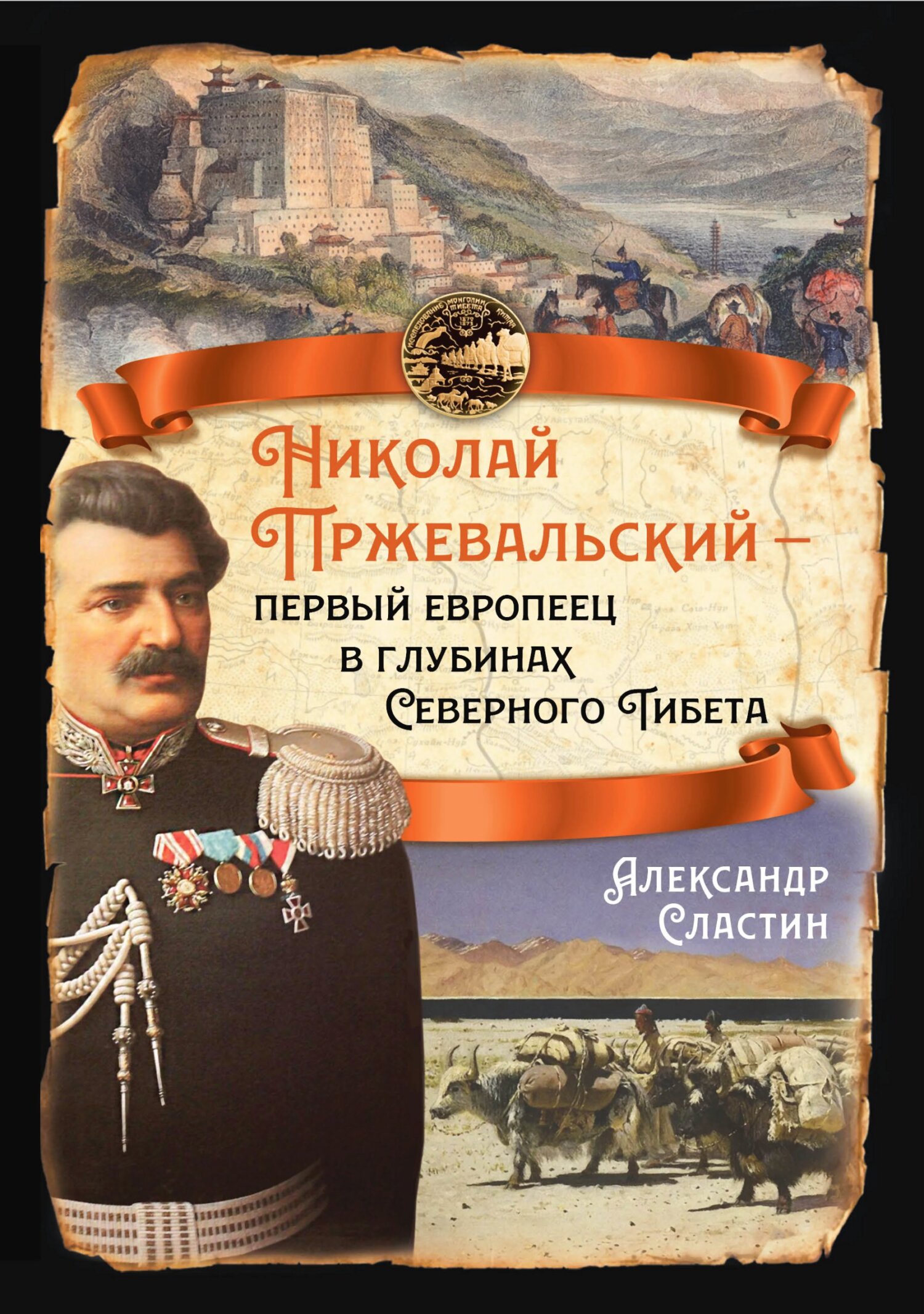 читать Николай Пржевальский – первый европеец в глубинах Северного Тибета