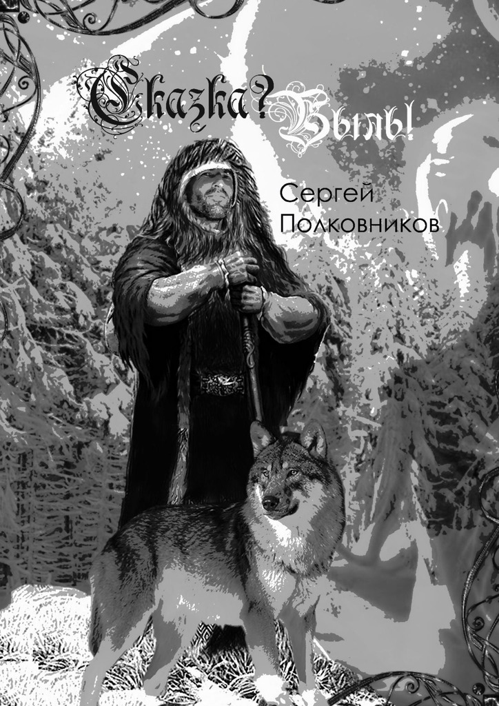 читать Сказка? Быль! Сказание-бывальщина