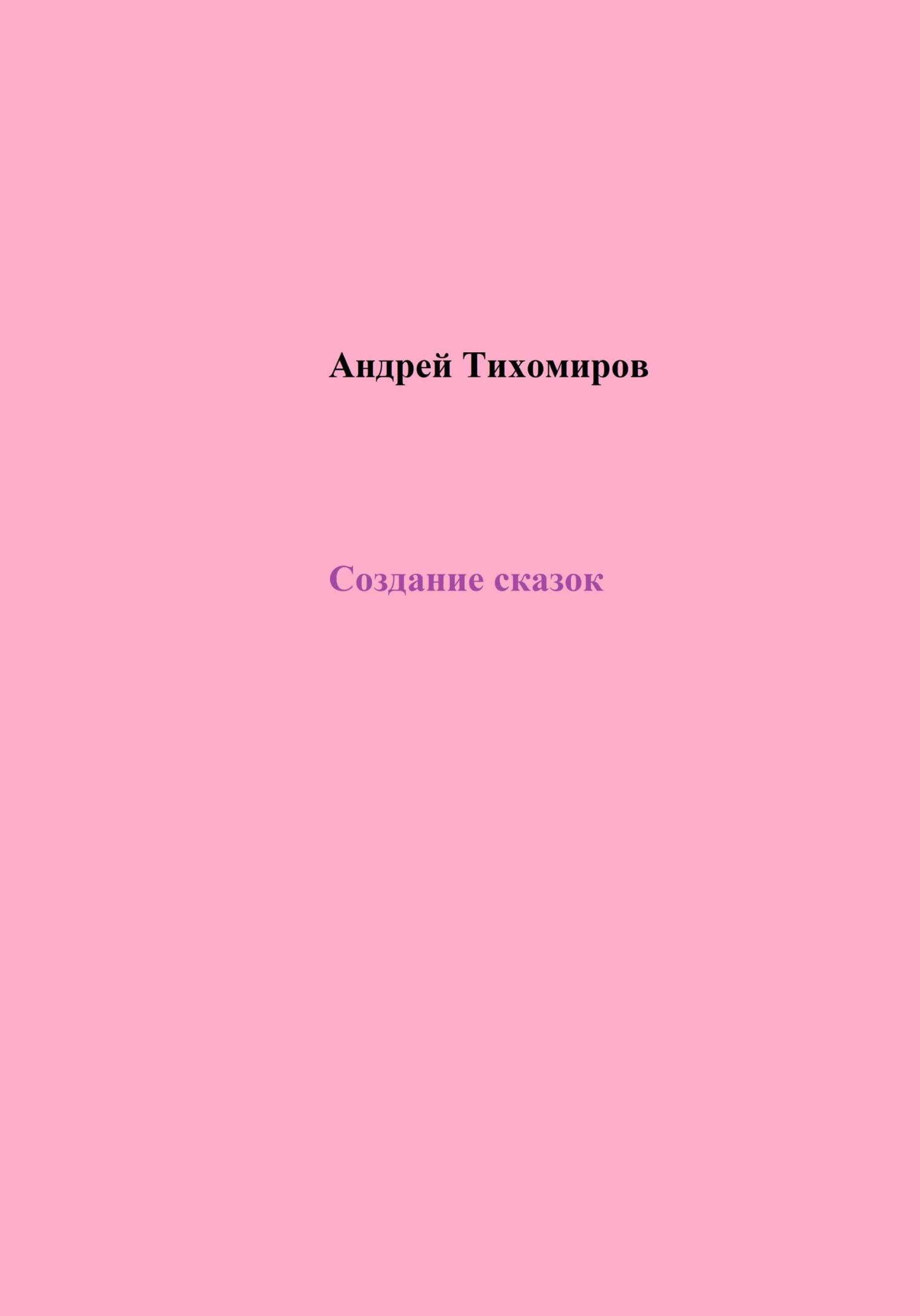 читать Создание сказок