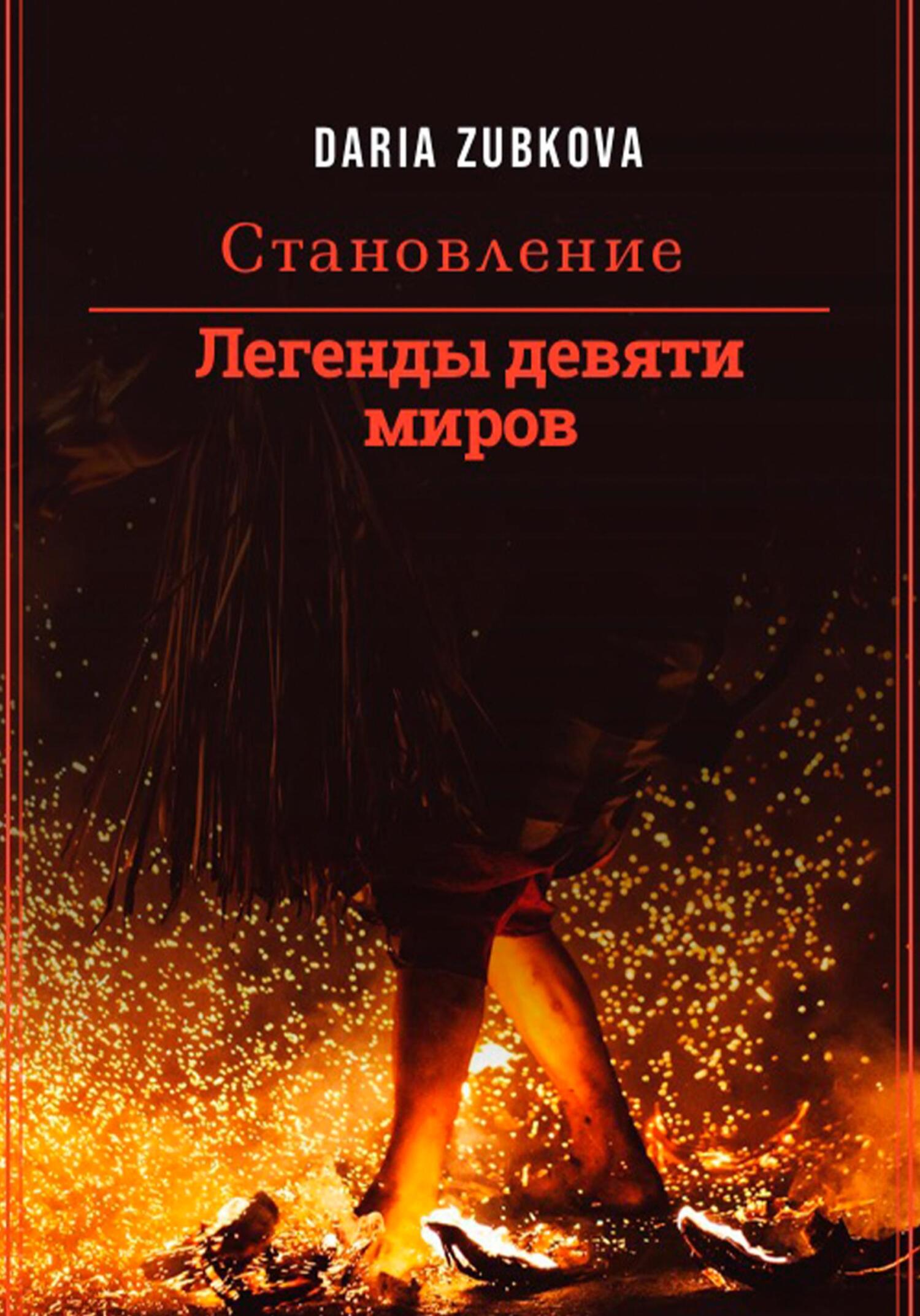 читать Легенды девяти миров. Становление