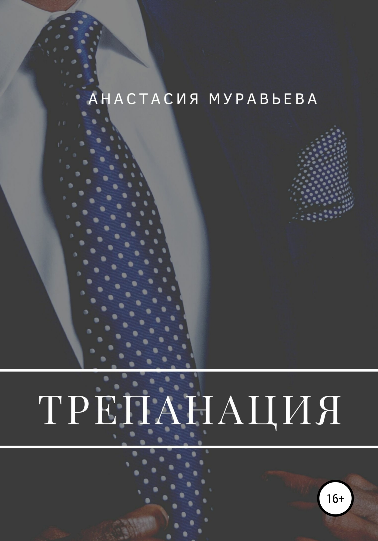 читать Трепанация