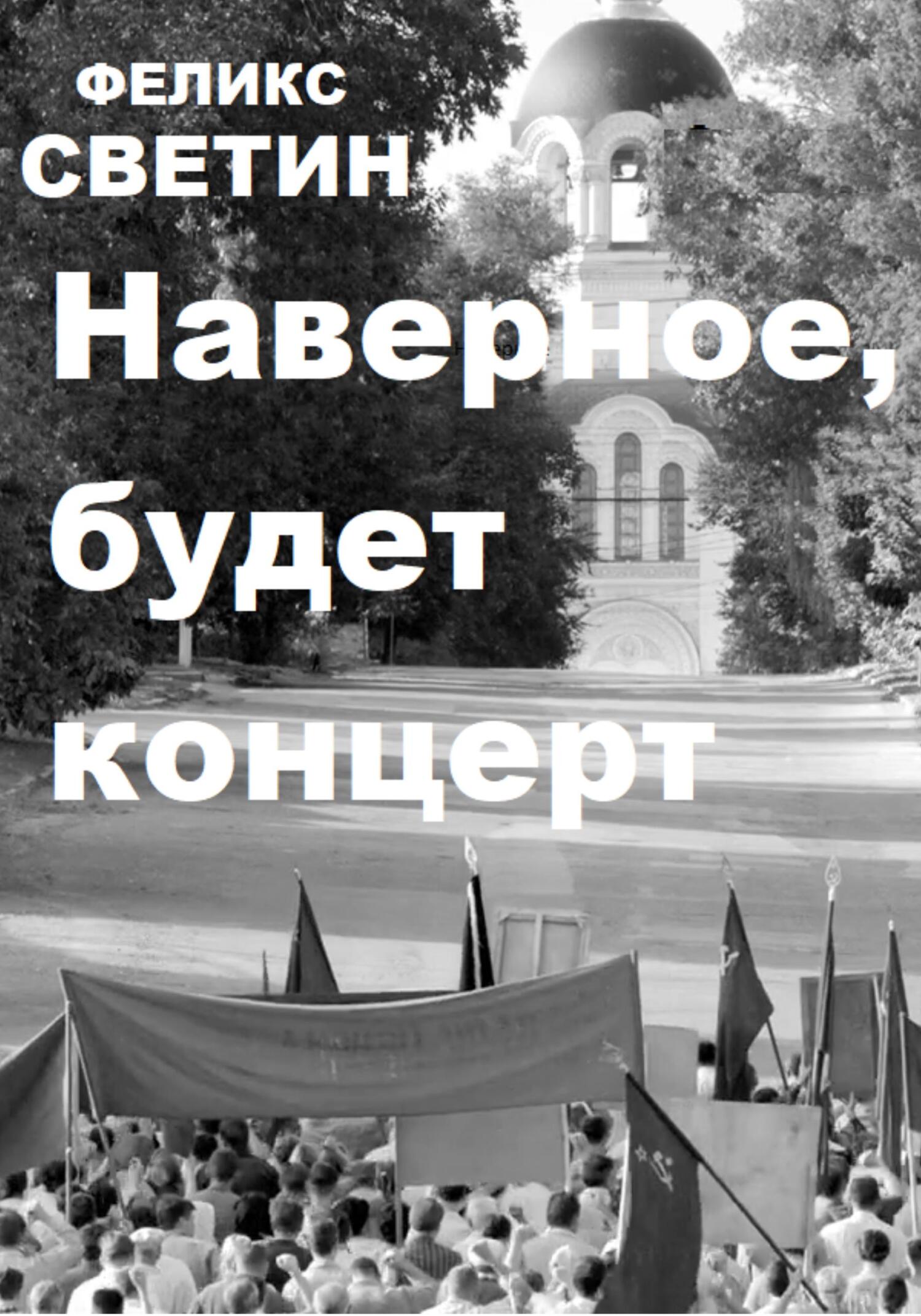 читать Наверное, будет концерт