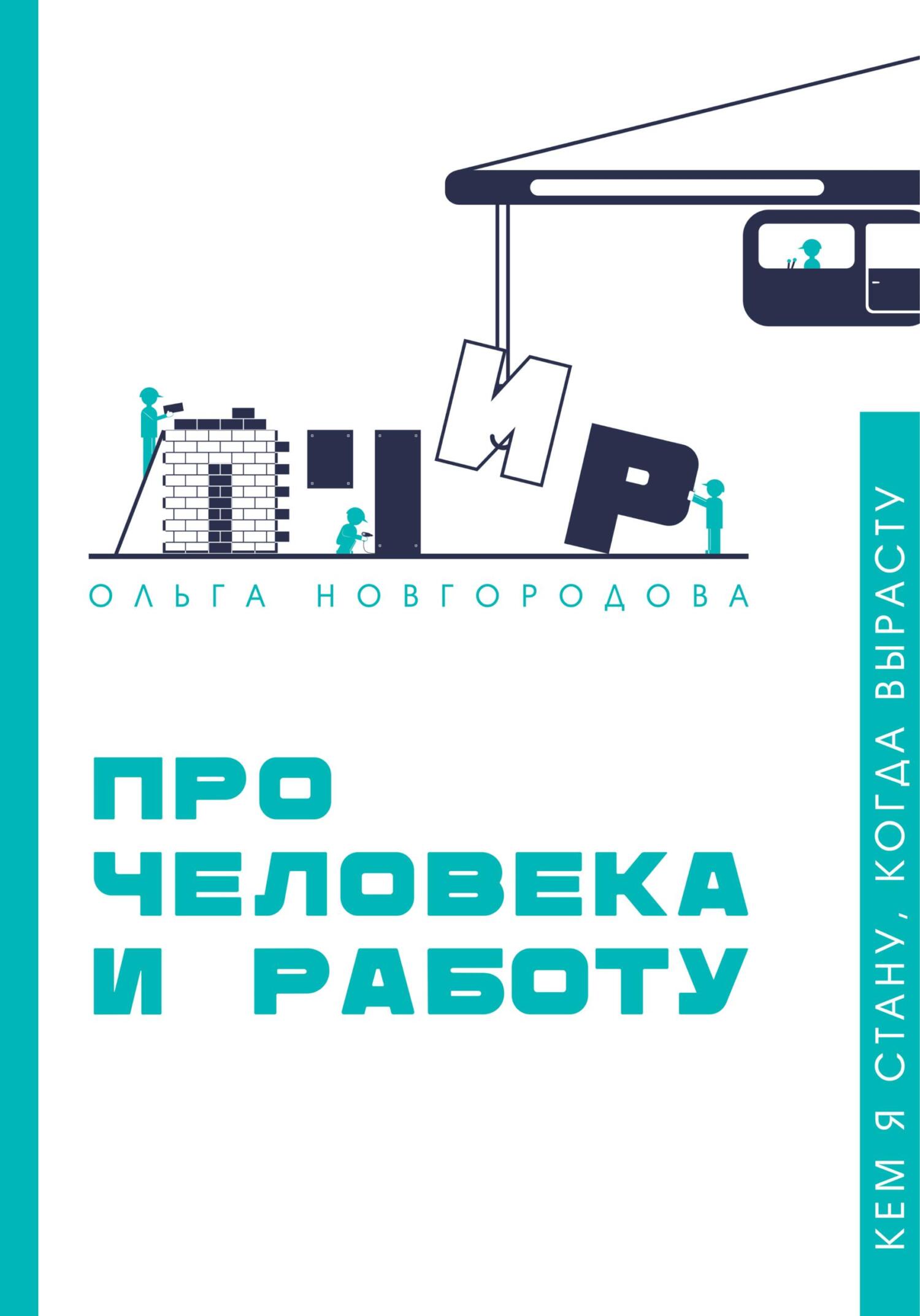 читать Про человека и работу