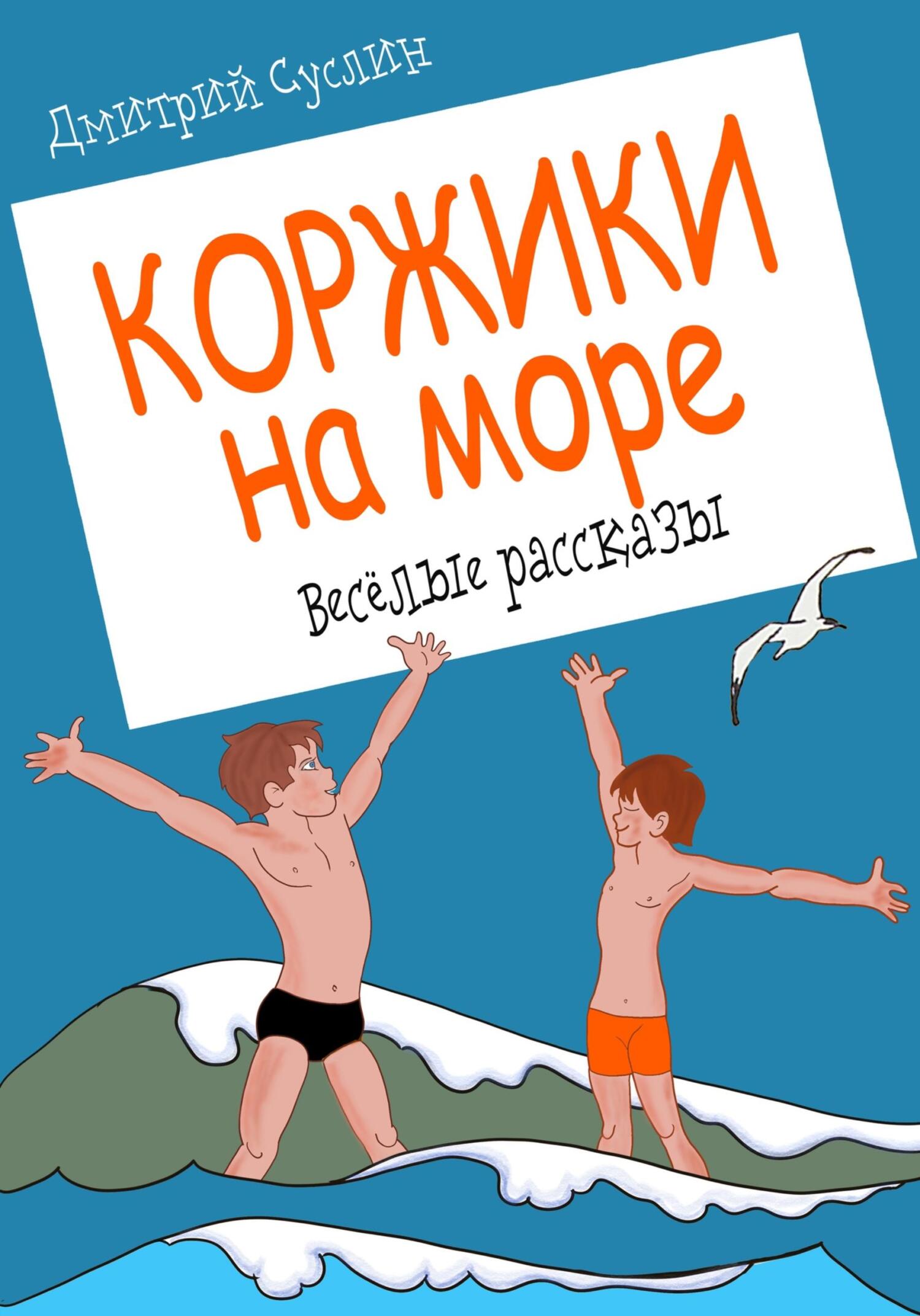 читать Коржики на море
