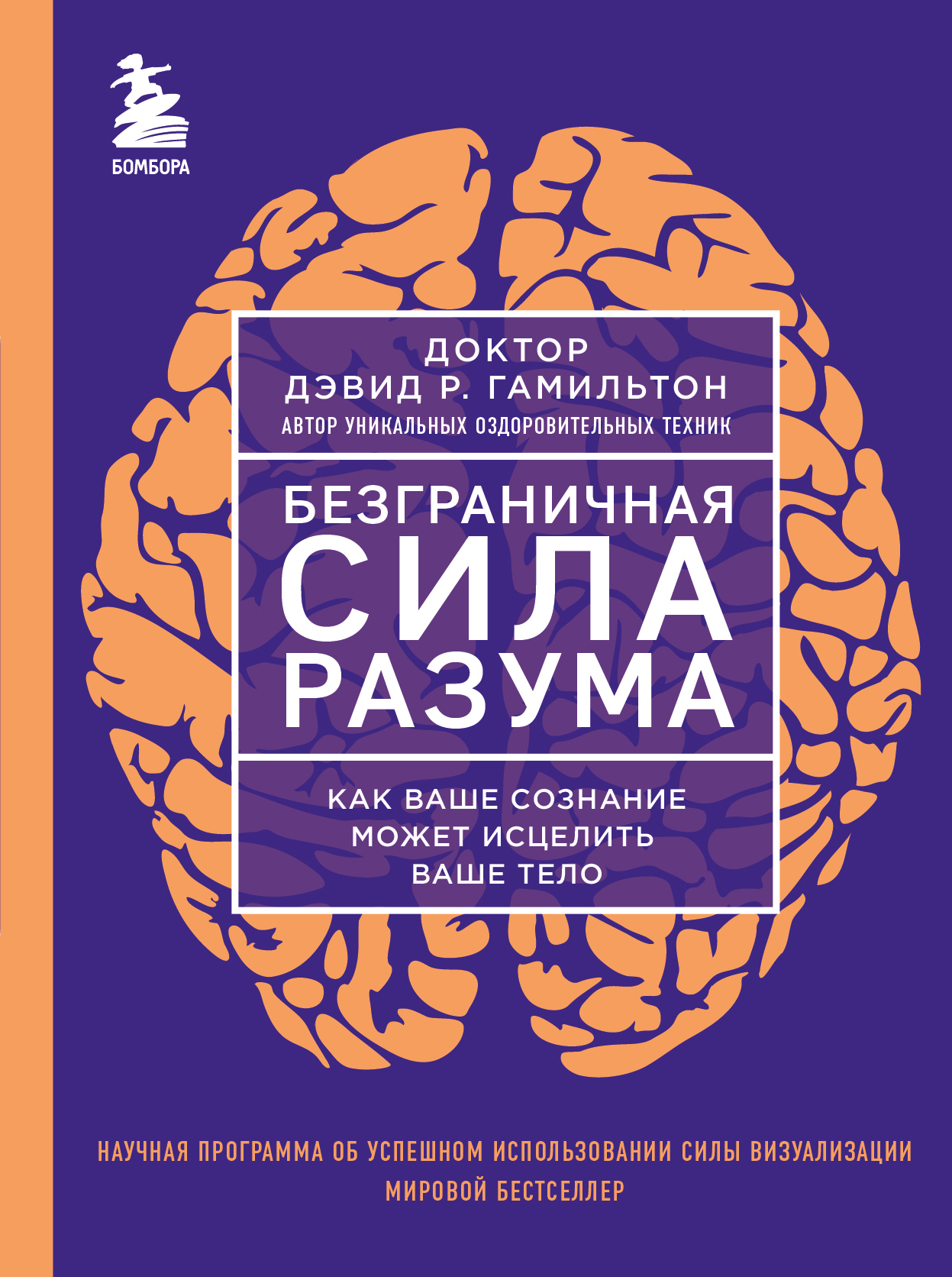 читать Безграничная сила разума. Как ваше сознание может исцелить ваше тело
