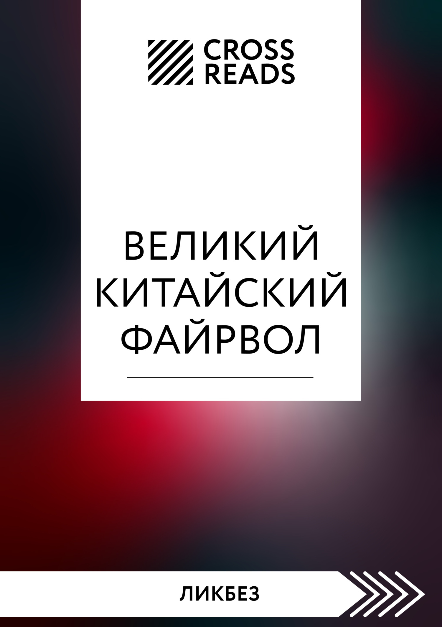 читать Саммари книги «Великий китайский файрвол. Как создать свой собственный интернет и управлять им»