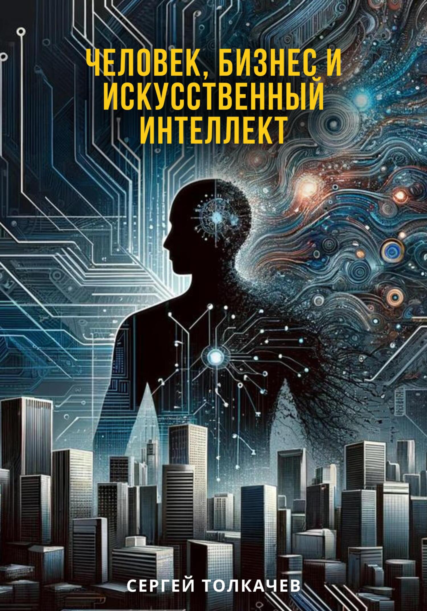 читать Человек, бизнес и искусственный интеллект