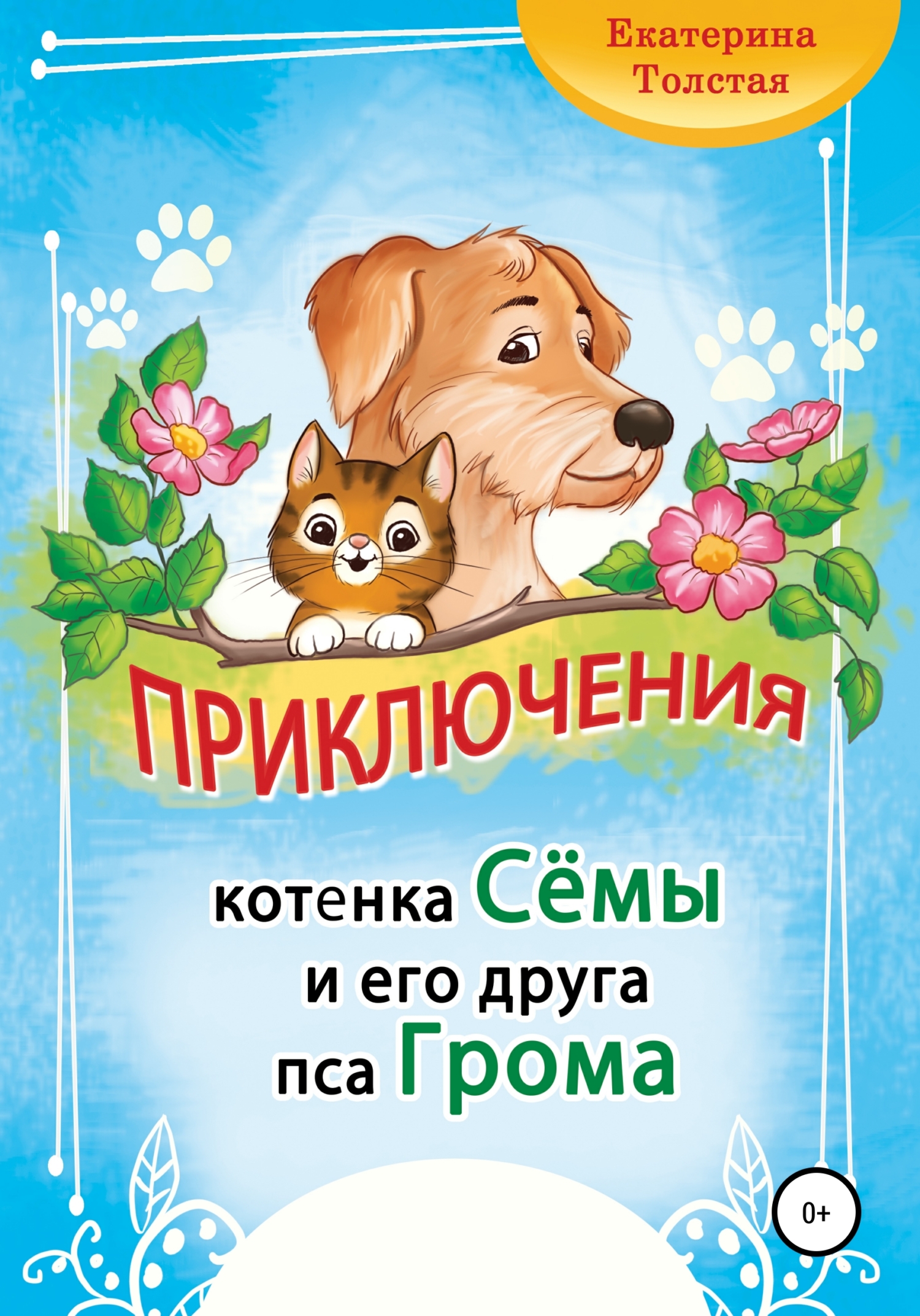читать Приключения котёнка Сёмы и его друга пса Грома
