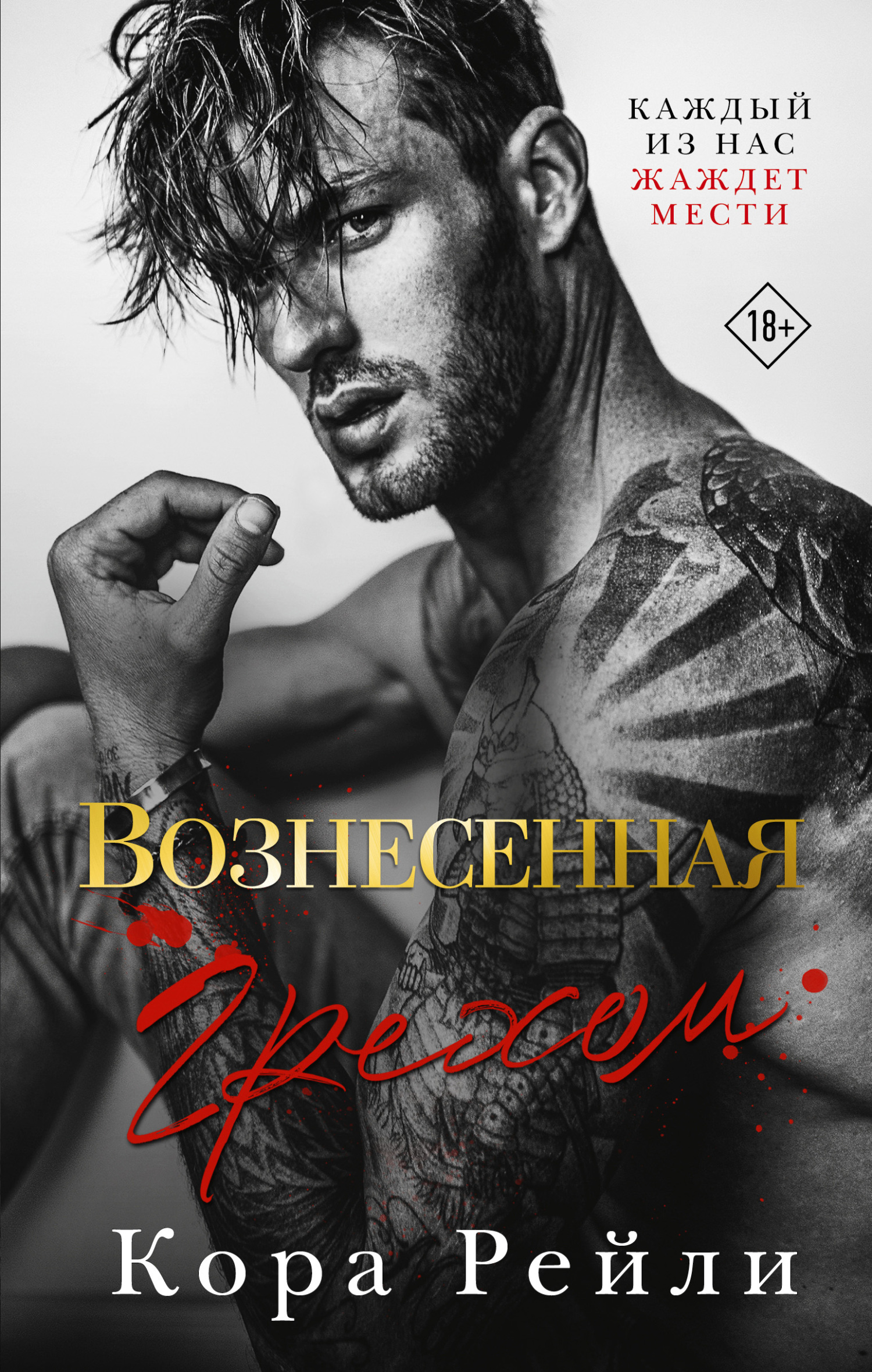 читать Вознесенная грехом