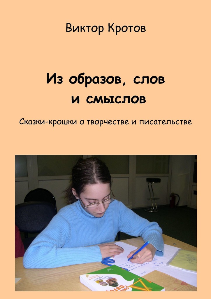читать Из образов, слов и смыслов. Сказки-крошки о творчестве и писательстве