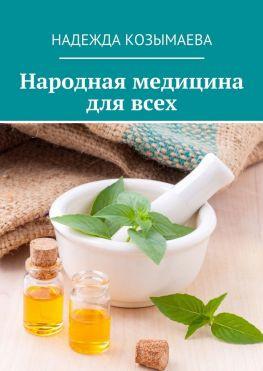 читать Народная медицина для всех